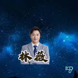 林薇
